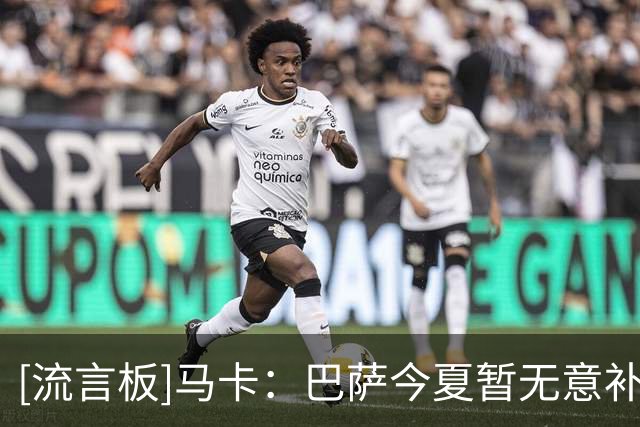 [流言板]马卡：巴萨今夏暂无意补强中卫，拉波尔特也不在引援计划